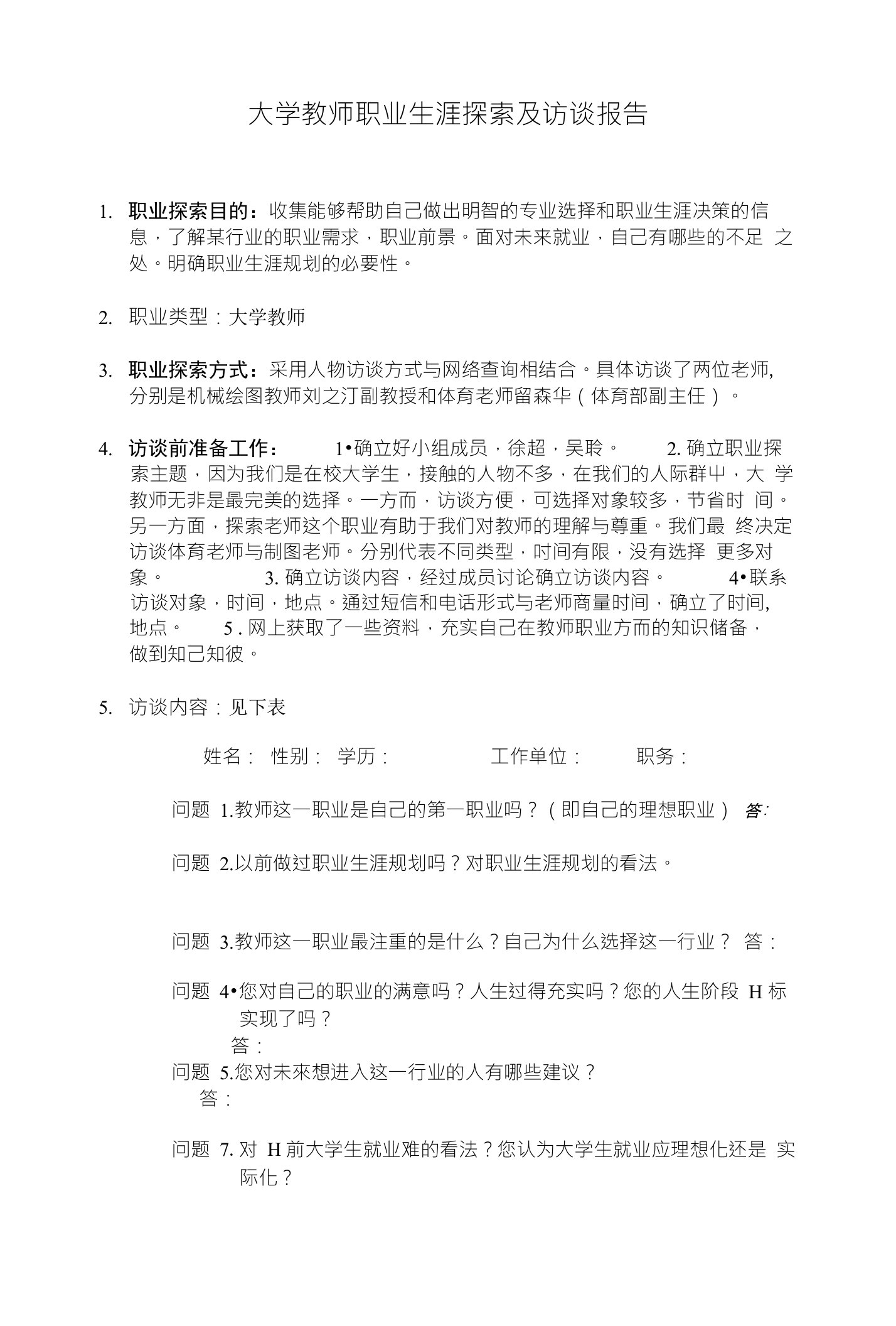 大学教师职业生涯探索及访谈报告