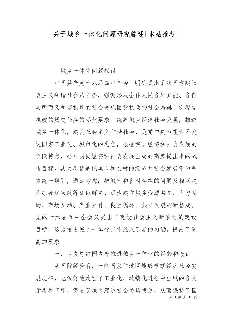 关于城乡一体化问题研究综述本站推荐一