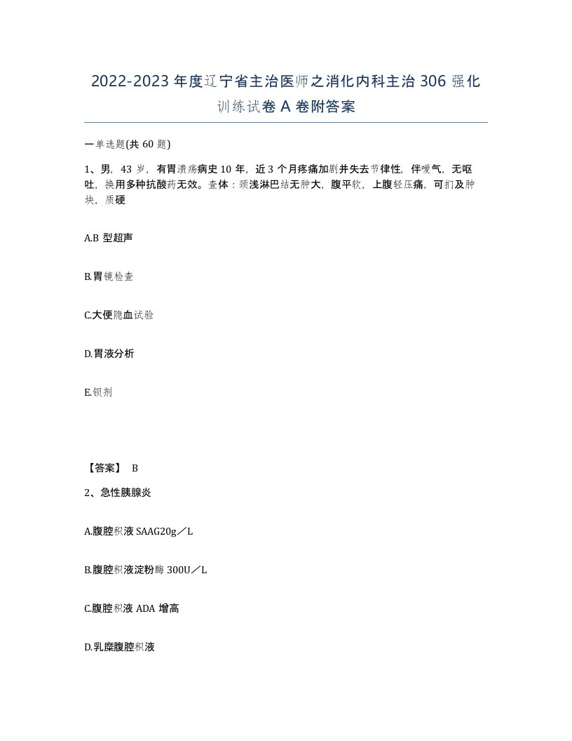 2022-2023年度辽宁省主治医师之消化内科主治306强化训练试卷A卷附答案