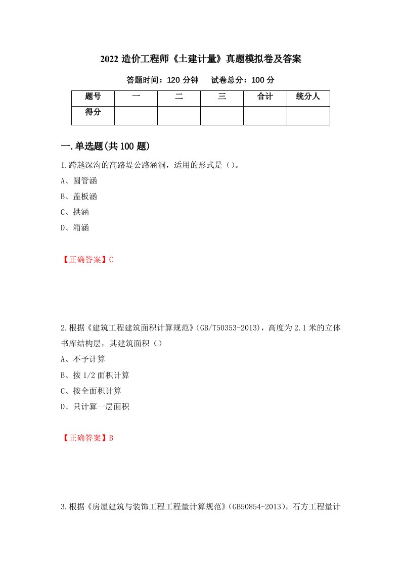 2022造价工程师土建计量真题模拟卷及答案6