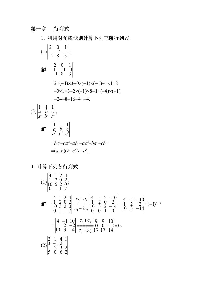 线性代数课后习题1-4作业答案高等教育出版社