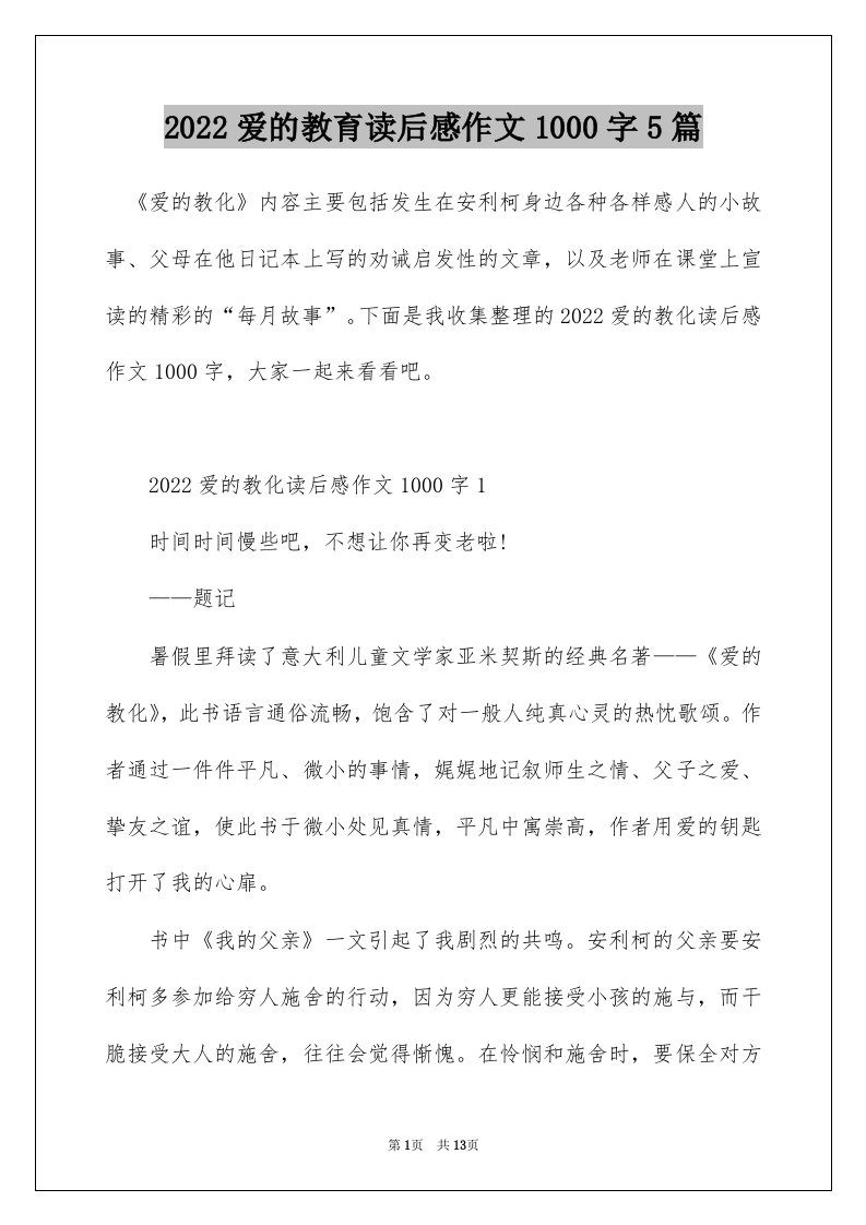 2022爱的教育读后感作文1000字5篇