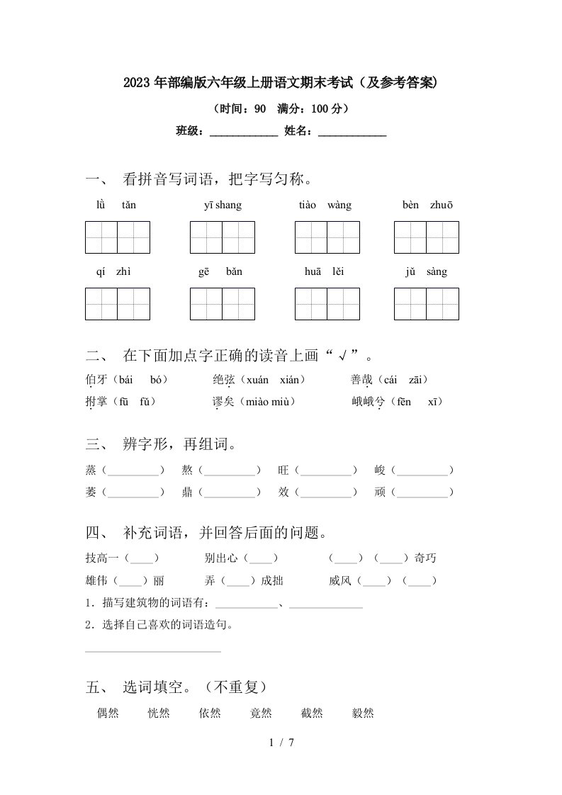 2023年部编版六年级上册语文期末考试(及参考答案)