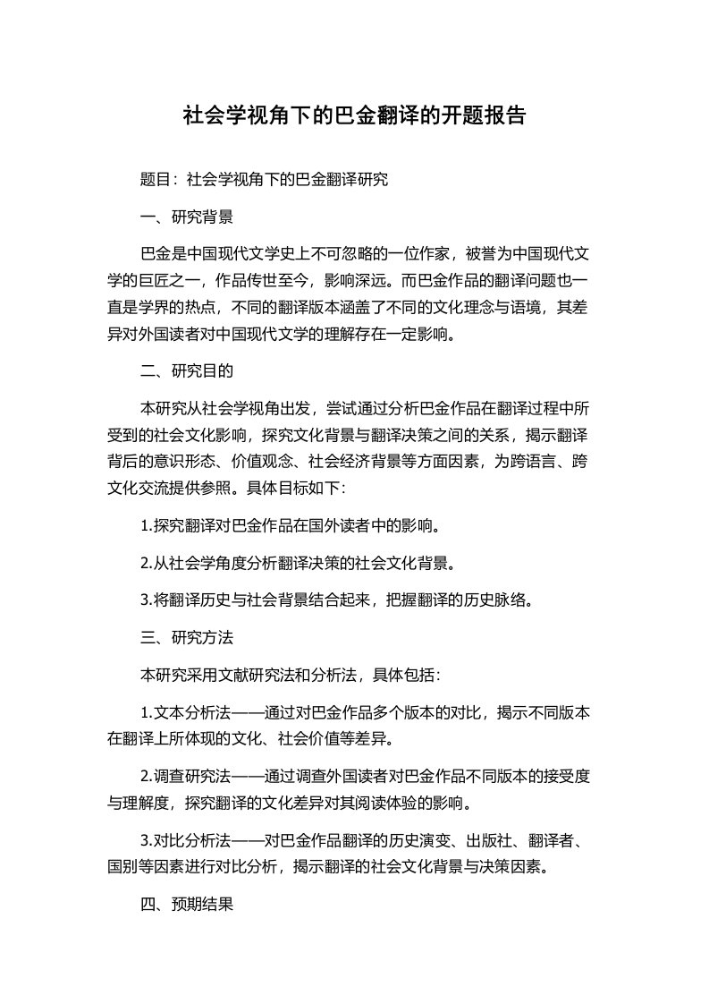 社会学视角下的巴金翻译的开题报告