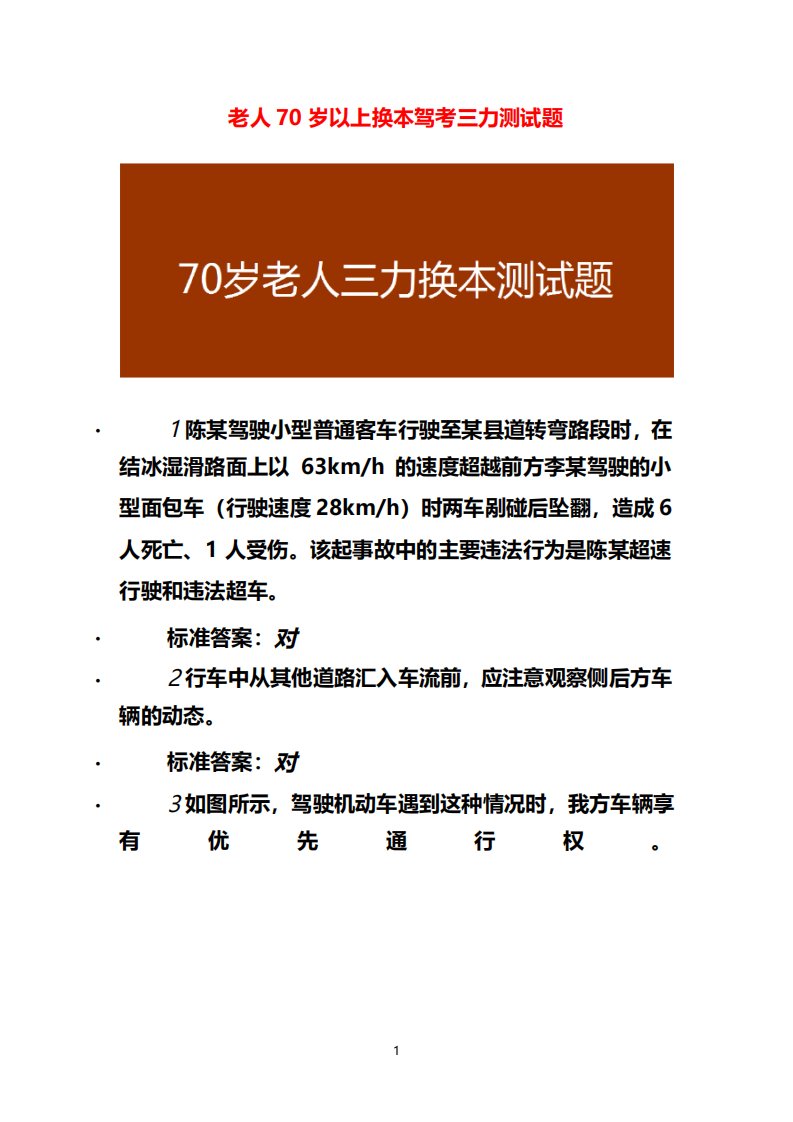 老人70岁以上换本驾考三力测试题