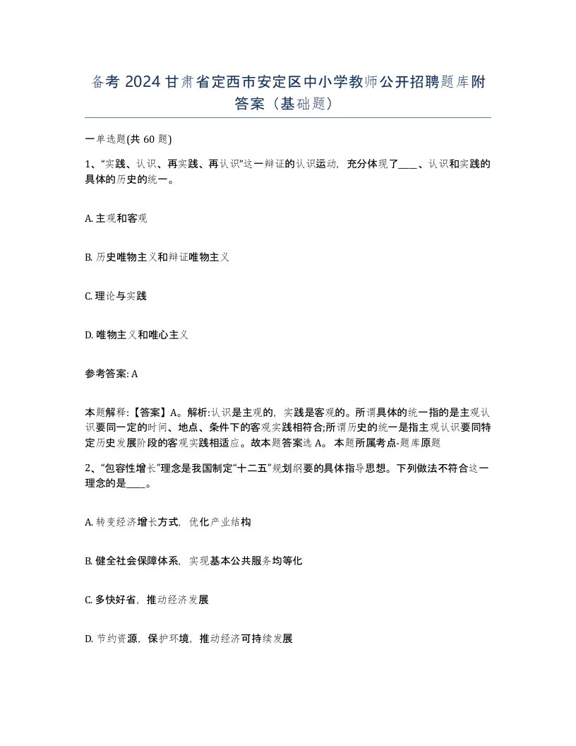 备考2024甘肃省定西市安定区中小学教师公开招聘题库附答案基础题