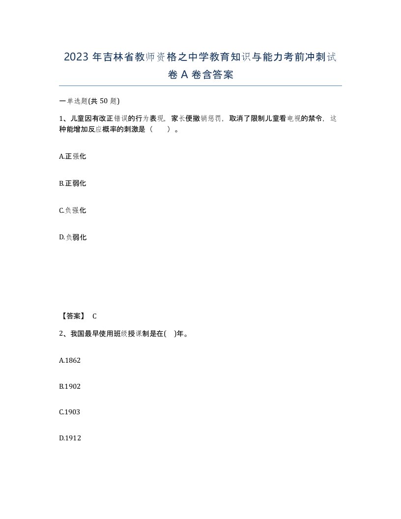 2023年吉林省教师资格之中学教育知识与能力考前冲刺试卷A卷含答案