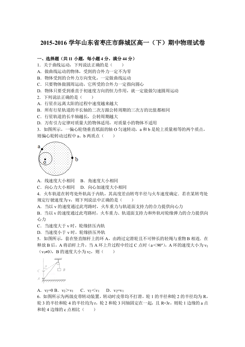 2015山东省枣庄市薛城区高一下期中物理试卷解析版要点