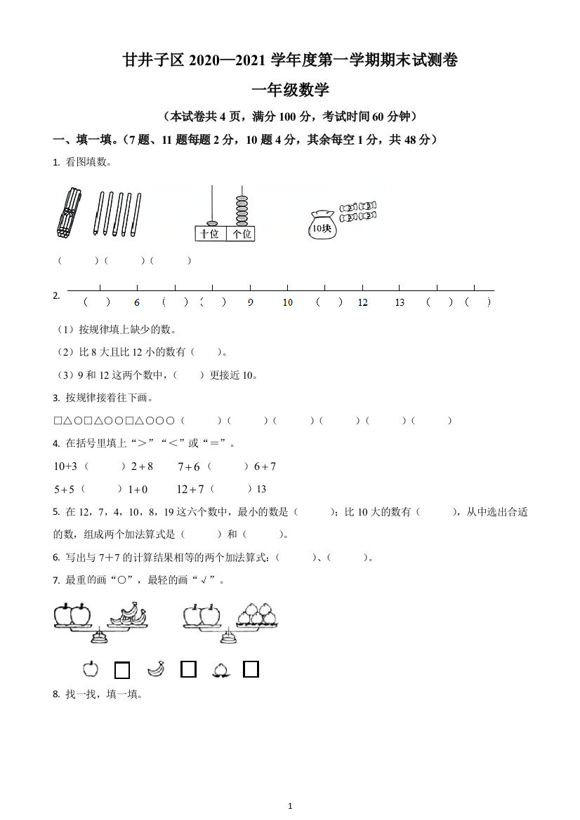 2020-2021学年辽宁省大连市甘井子区北师大版一年级上册期末测试数学试卷(原卷版)