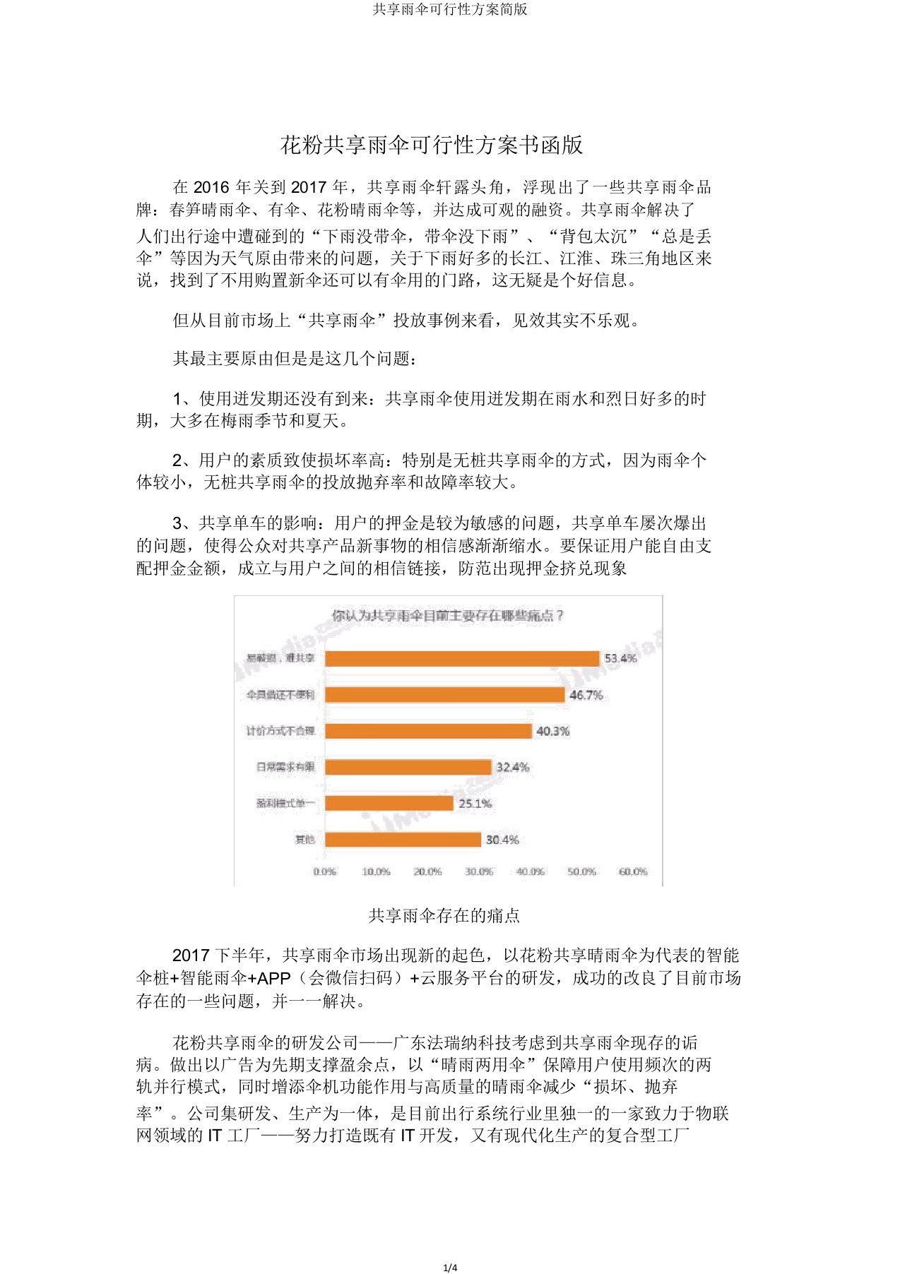 共享雨伞可行性方案简版