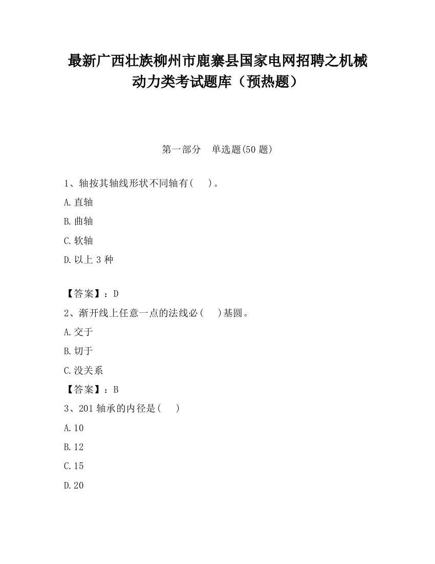 最新广西壮族柳州市鹿寨县国家电网招聘之机械动力类考试题库（预热题）