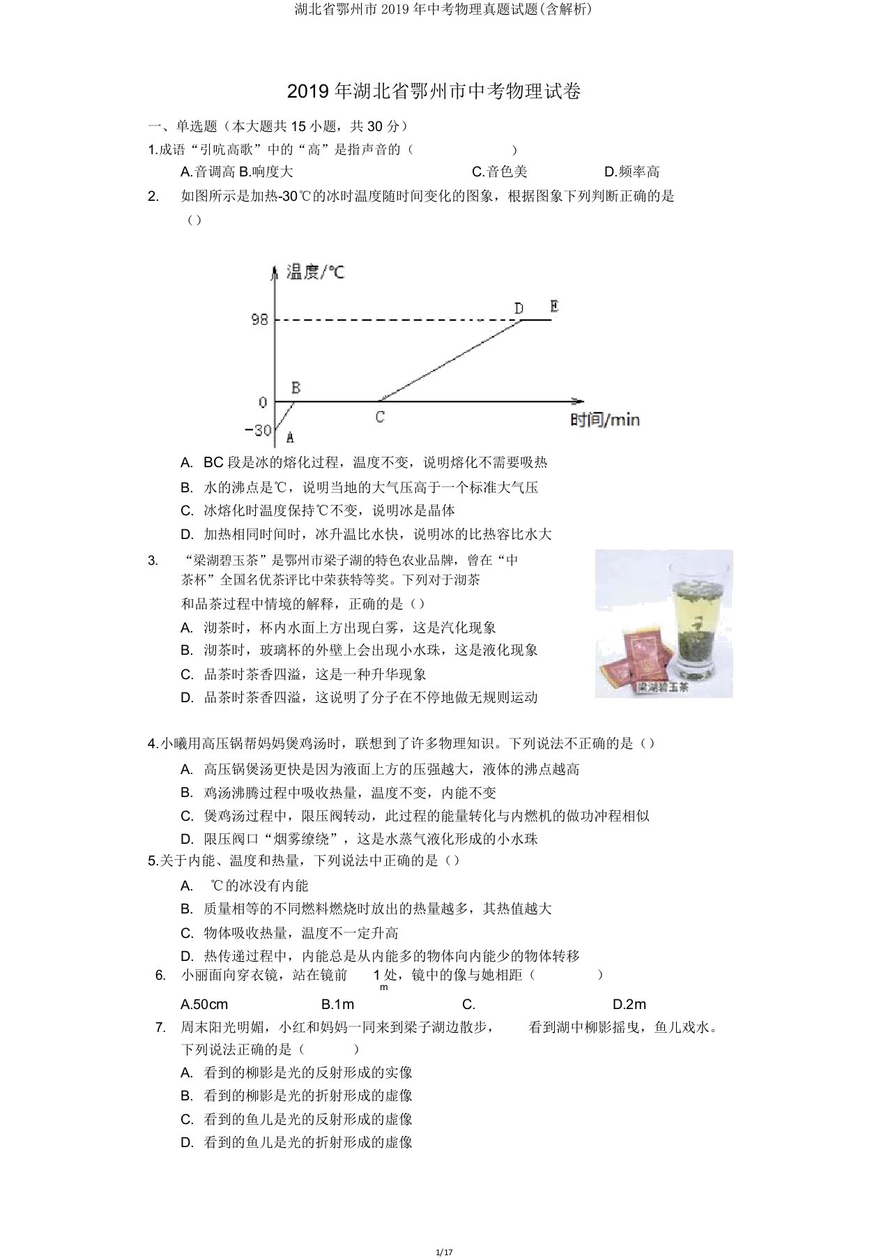 湖北省鄂州市2019年中考物理真题试题(含解析)