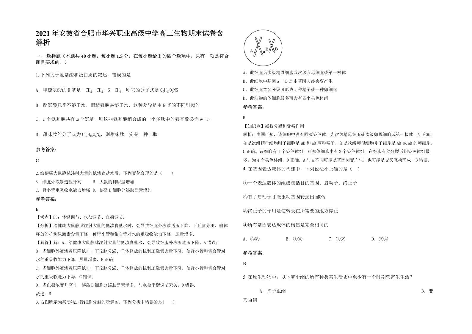 2021年安徽省合肥市华兴职业高级中学高三生物期末试卷含解析