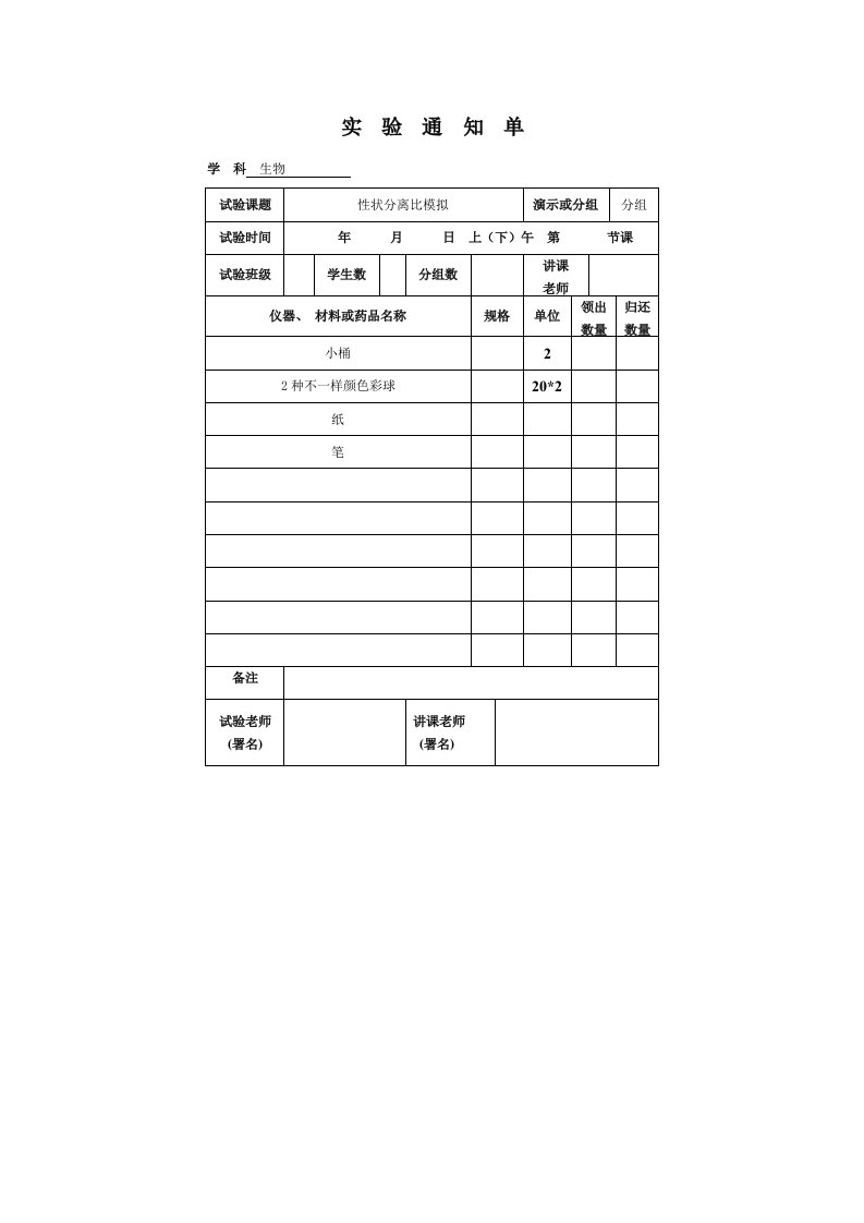 高中生物新课标实验记录单模板