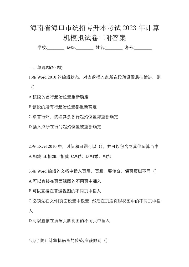 海南省海口市统招专升本考试2023年计算机模拟试卷二附答案