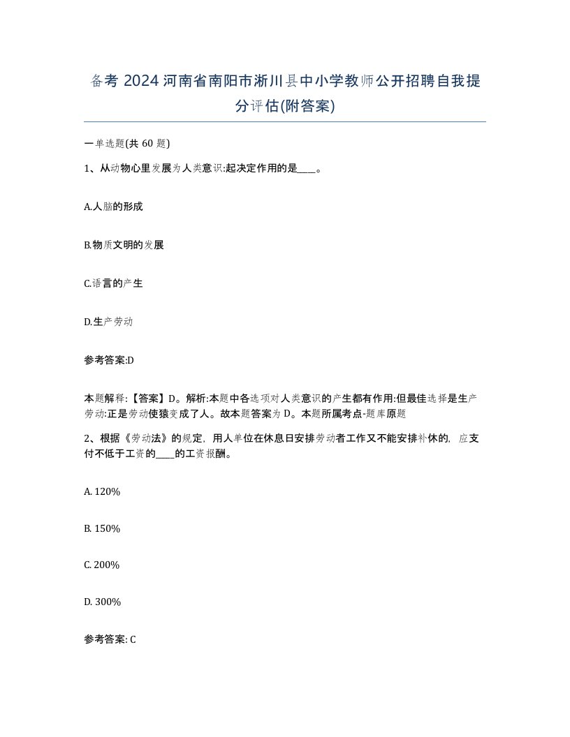 备考2024河南省南阳市淅川县中小学教师公开招聘自我提分评估附答案