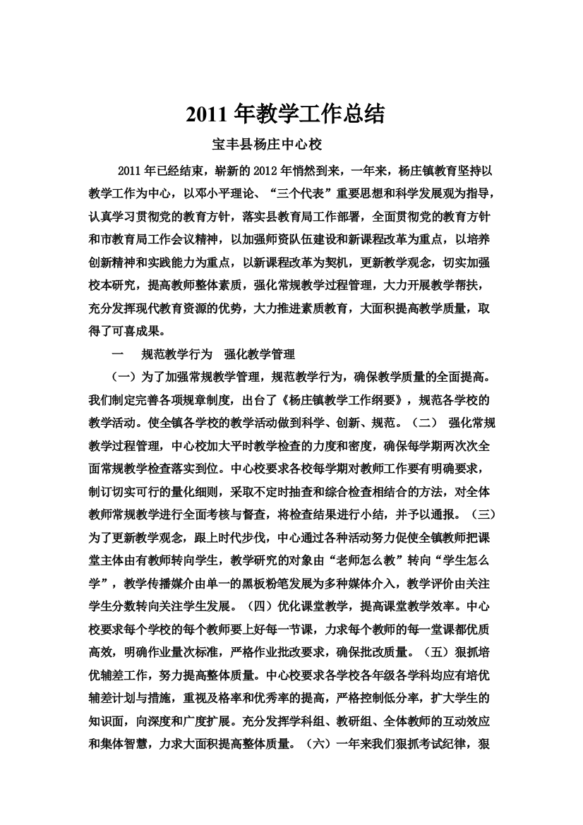 杨庄镇中心校2011年教学工作总结