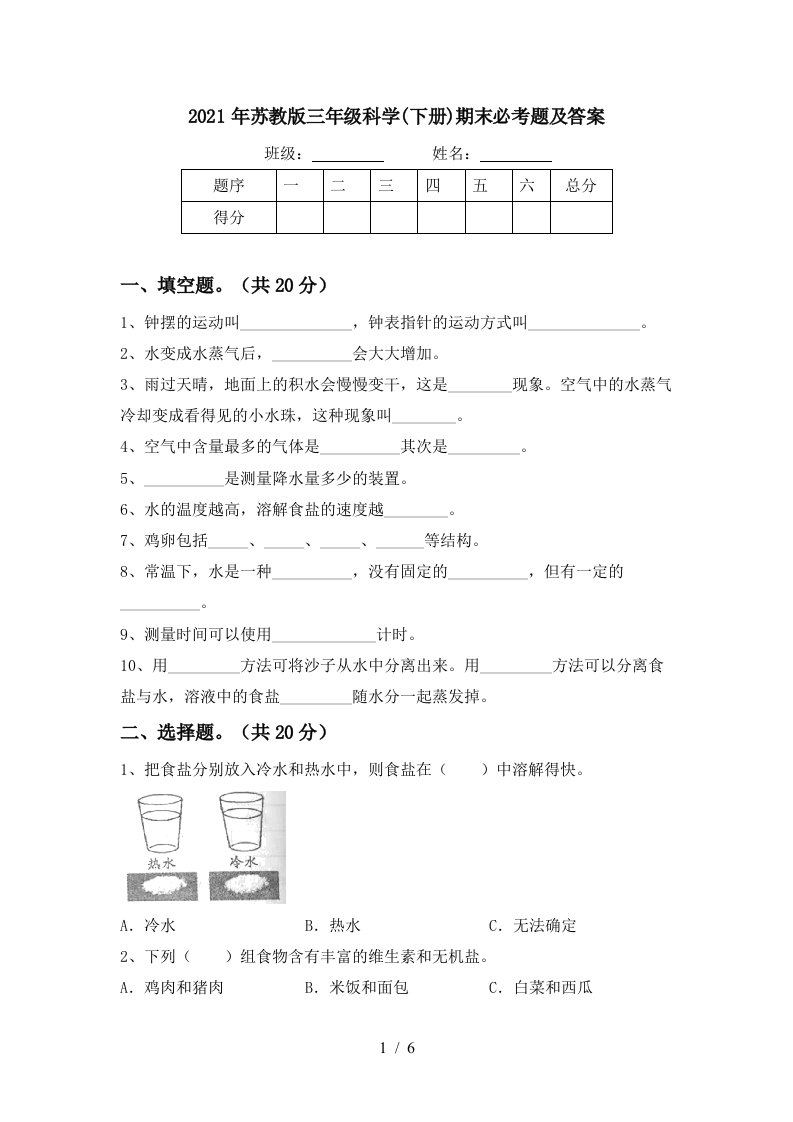 2021年苏教版三年级科学下册期末必考题及答案