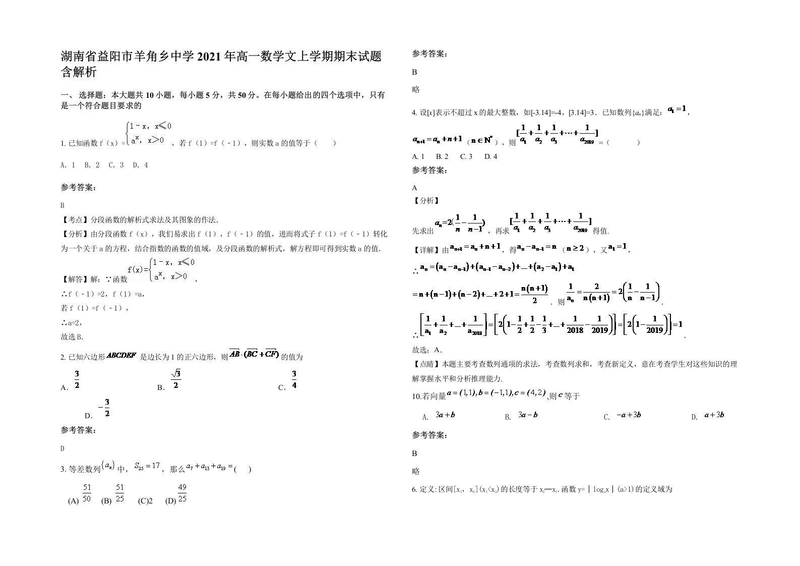 湖南省益阳市羊角乡中学2021年高一数学文上学期期末试题含解析