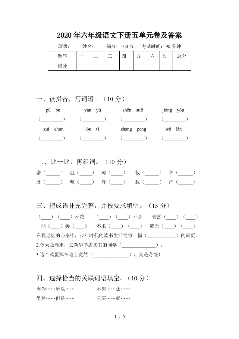 2020年六年级语文下册五单元卷及答案