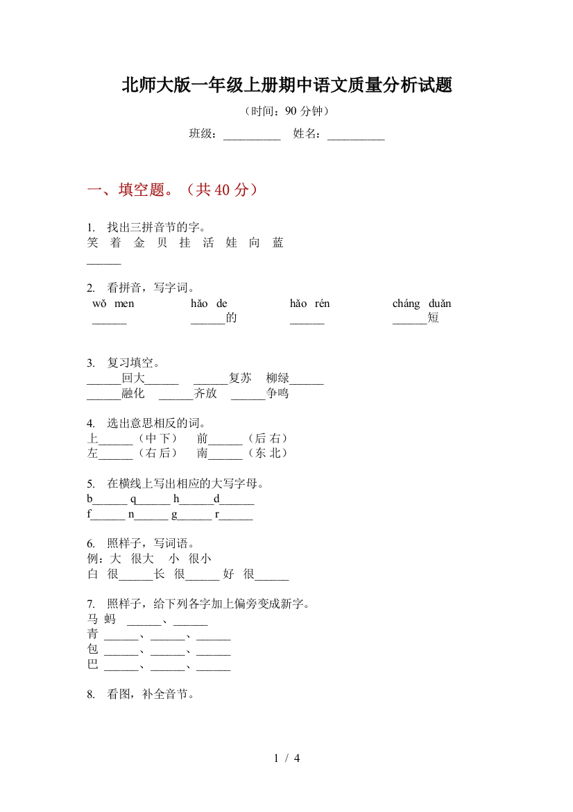 北师大版一年级上册期中语文质量分析试题