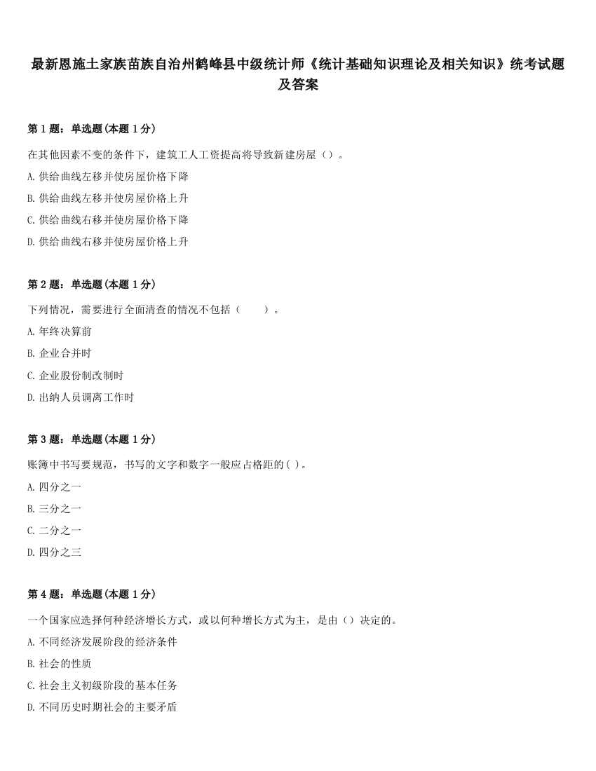 最新恩施土家族苗族自治州鹤峰县中级统计师《统计基础知识理论及相关知识》统考试题及答案