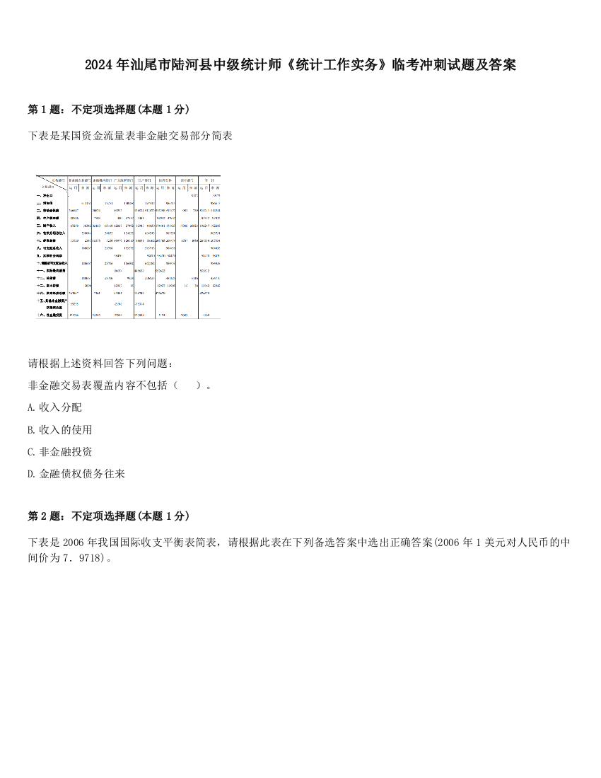 2024年汕尾市陆河县中级统计师《统计工作实务》临考冲刺试题及答案