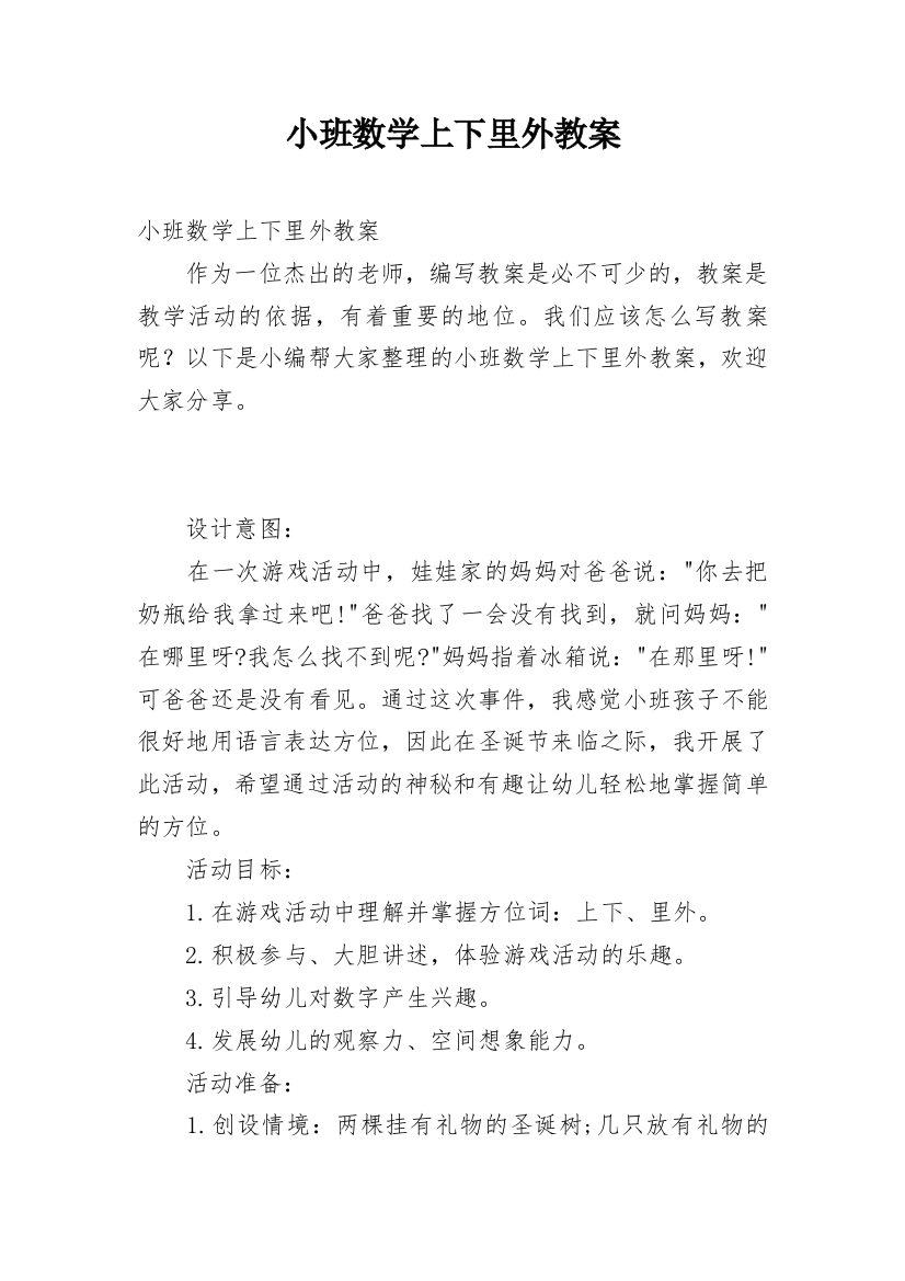 小班数学上下里外教案