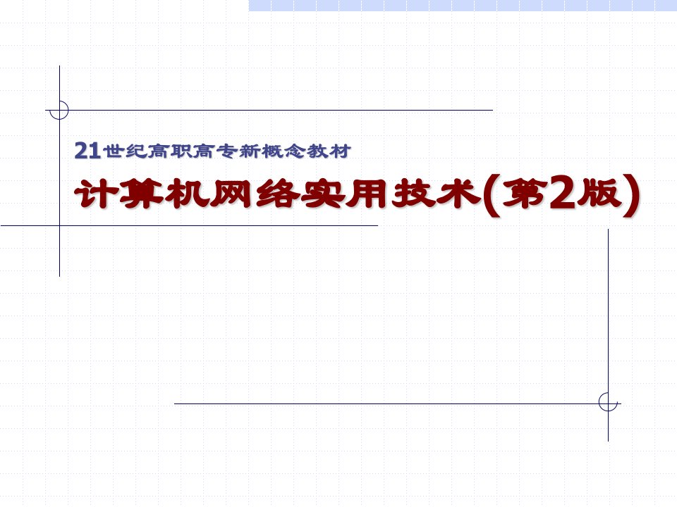 计算机网络实用技术