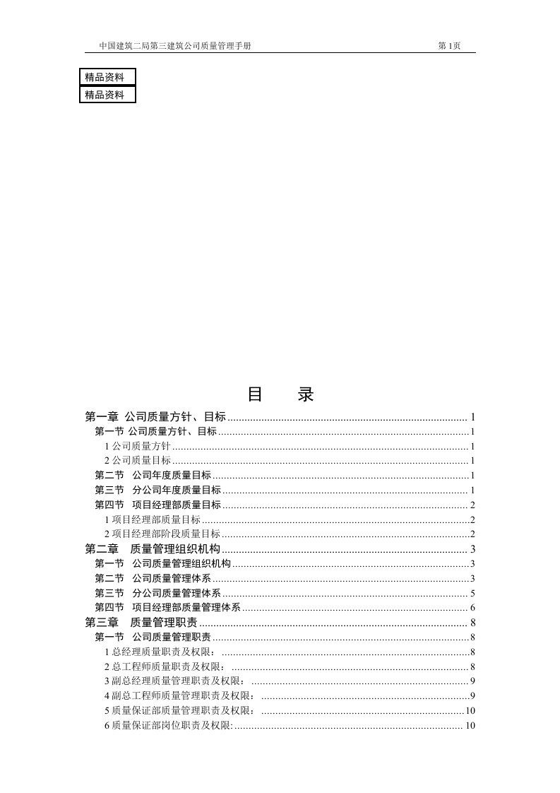 某建筑公司质量管理手册