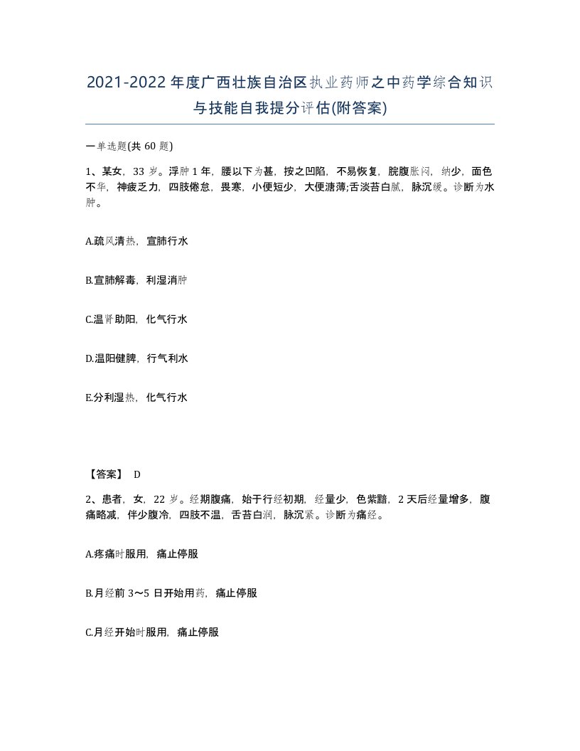 2021-2022年度广西壮族自治区执业药师之中药学综合知识与技能自我提分评估附答案