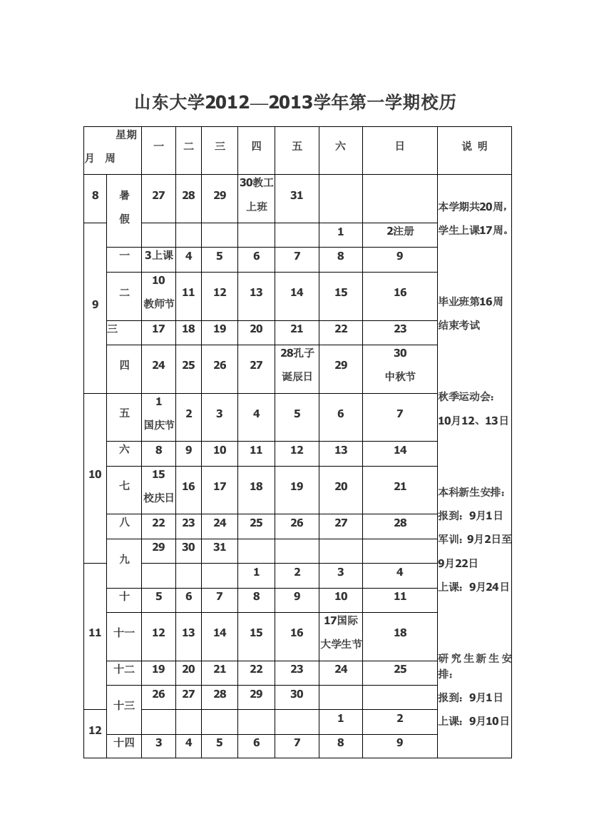 山东大学2012—2013学年第一学期校历