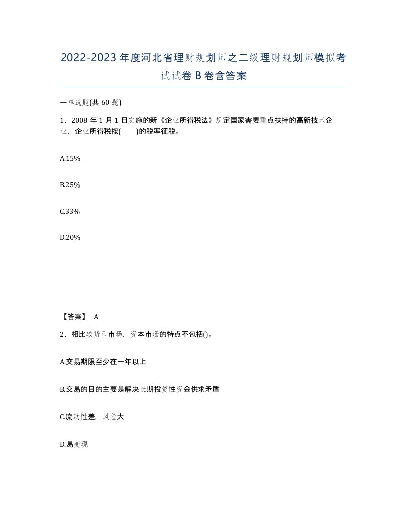 2022-2023年度河北省理财规划师之二级理财规划师模拟考试试卷B卷含答案