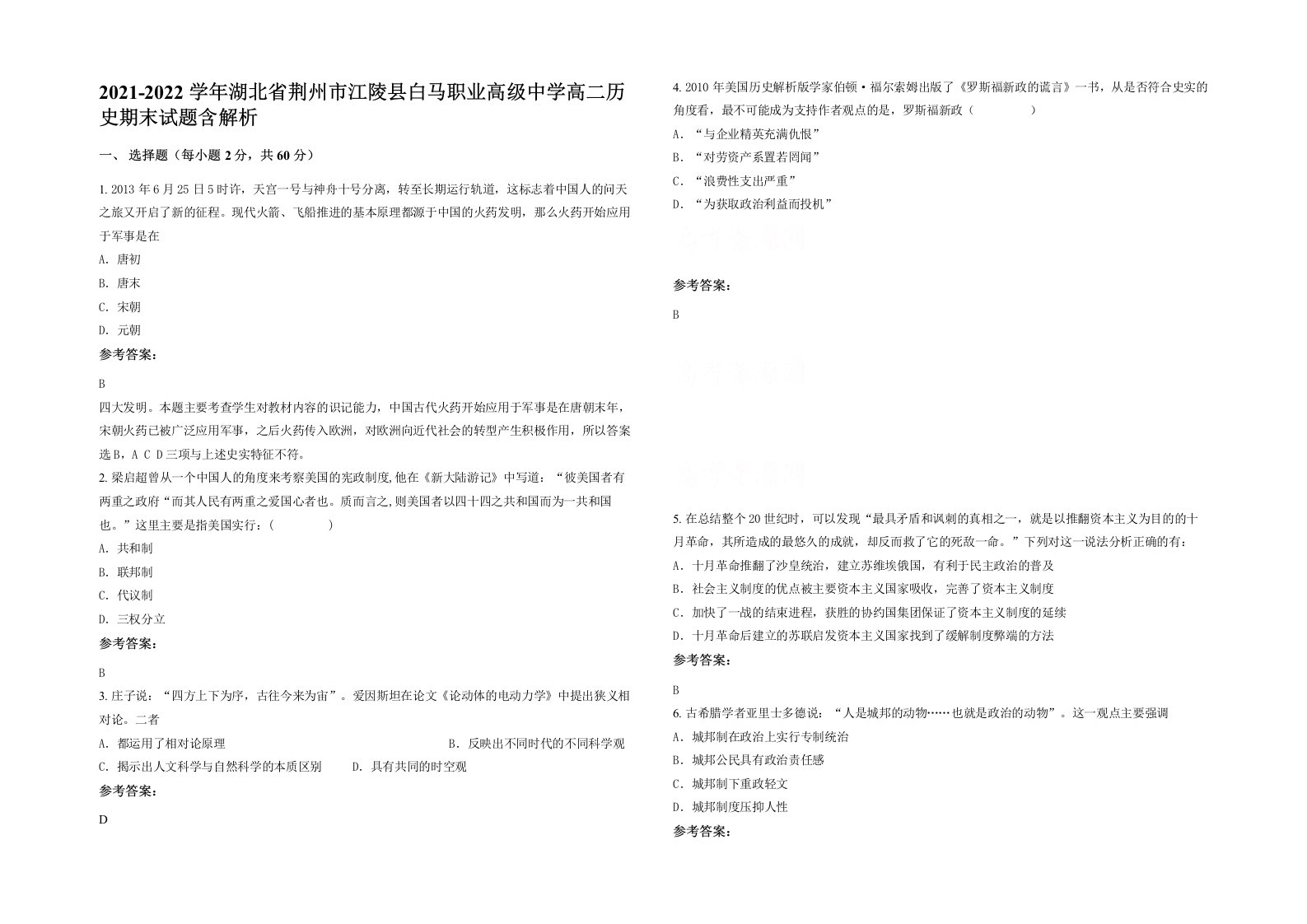 2021-2022学年湖北省荆州市江陵县白马职业高级中学高二历史期末试题含解析