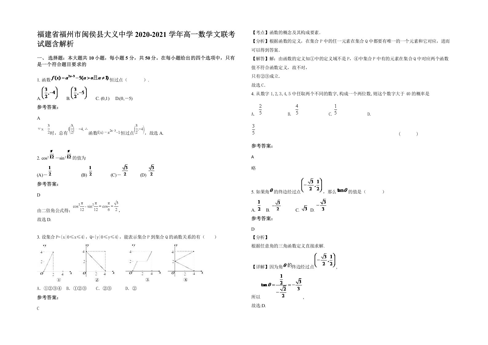 福建省福州市闽侯县大义中学2020-2021学年高一数学文联考试题含解析