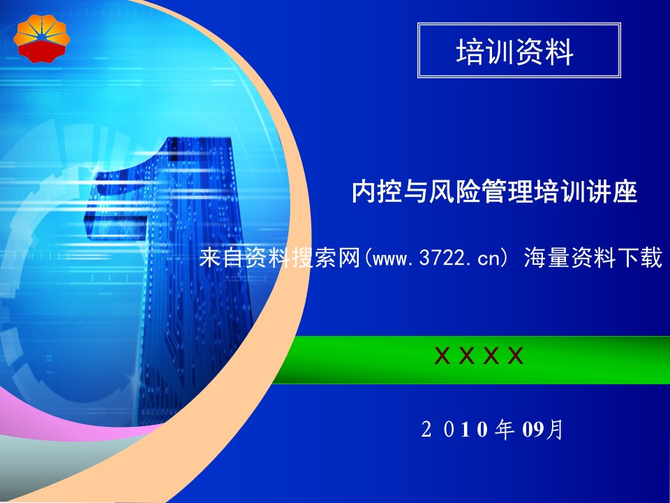 中国石油公司内控及风险管理培训讲座（ppt78页）