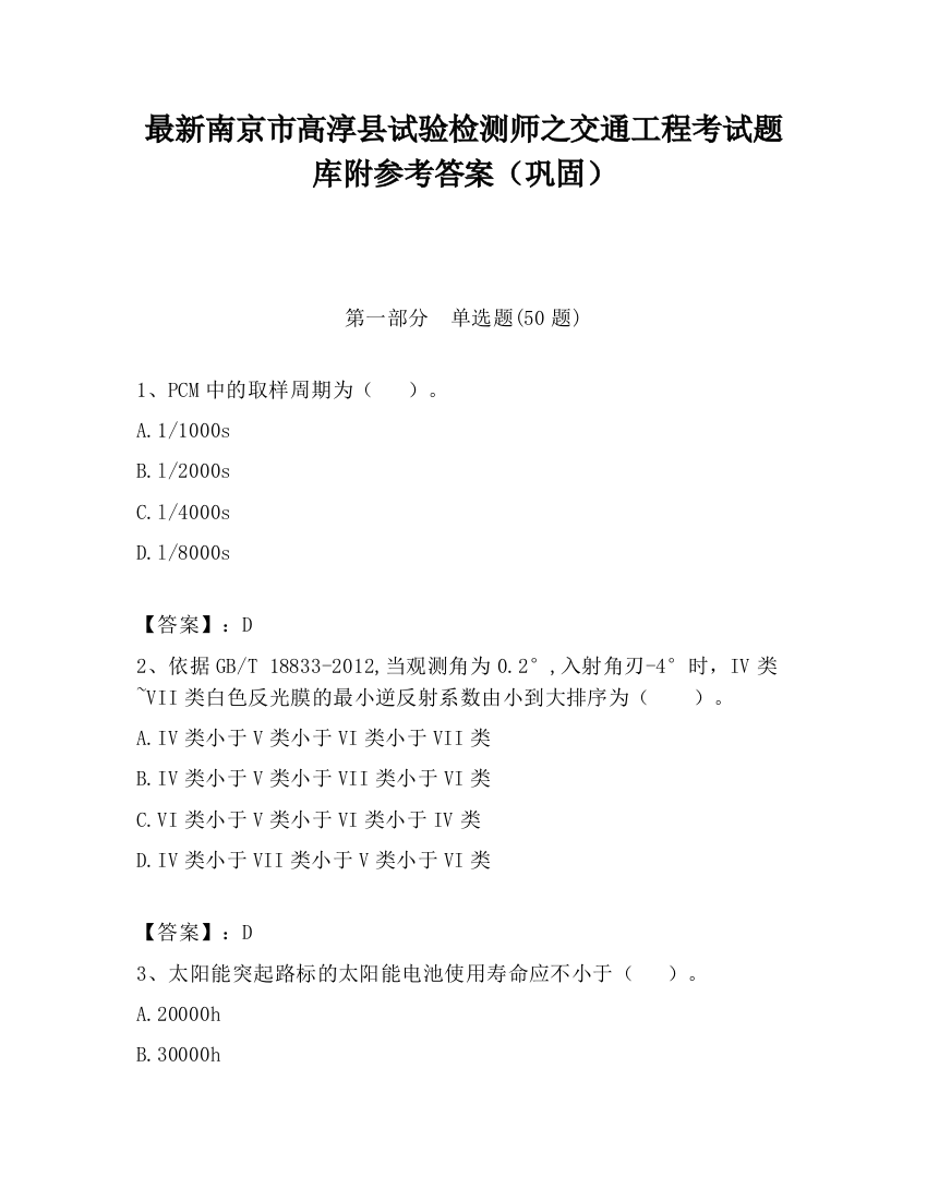 最新南京市高淳县试验检测师之交通工程考试题库附参考答案（巩固）