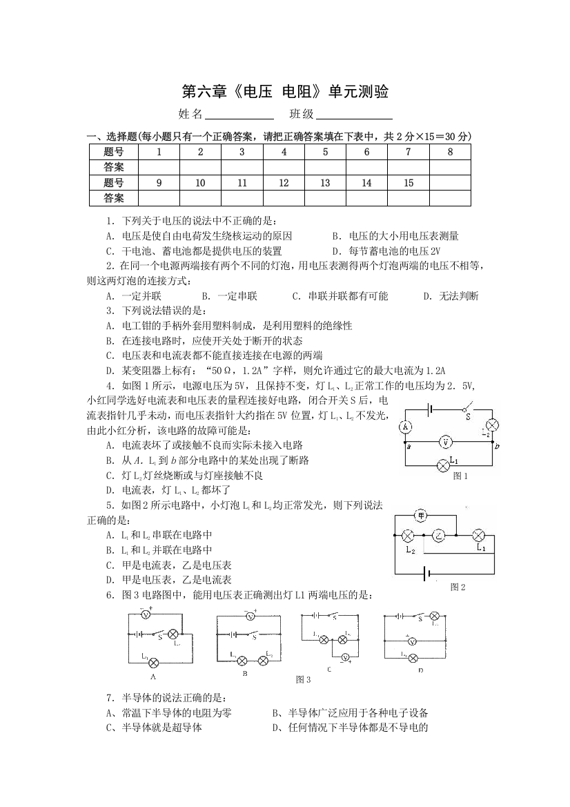 (完整word版)《电压-电阻》单元测试题(含答案)-推荐文档