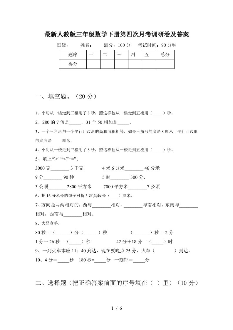 最新人教版三年级数学下册第四次月考调研卷及答案