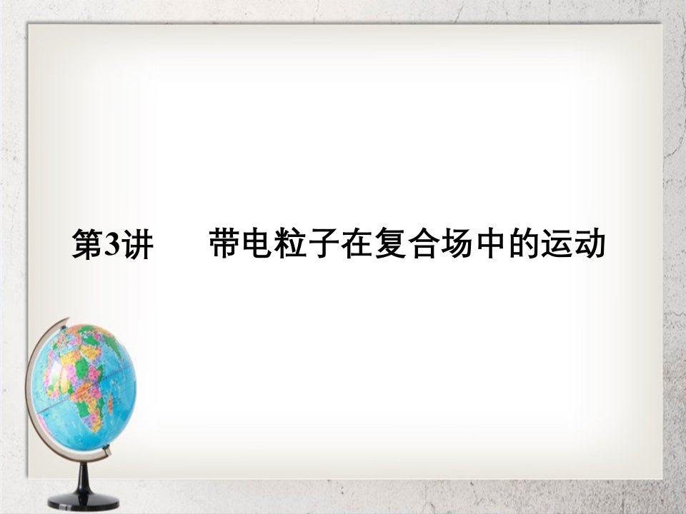 高考物理二轮复习专题三带电粒子在复合场中的运动课件