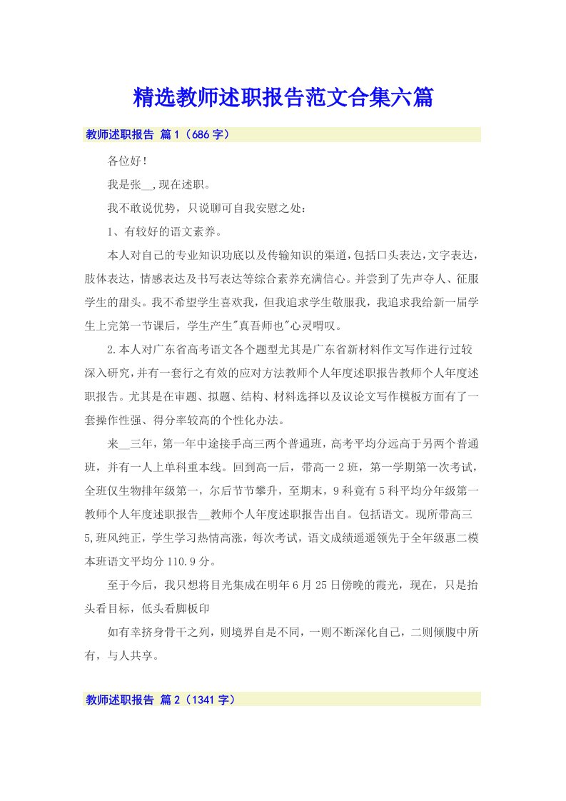 精选教师述职报告范文合集六篇