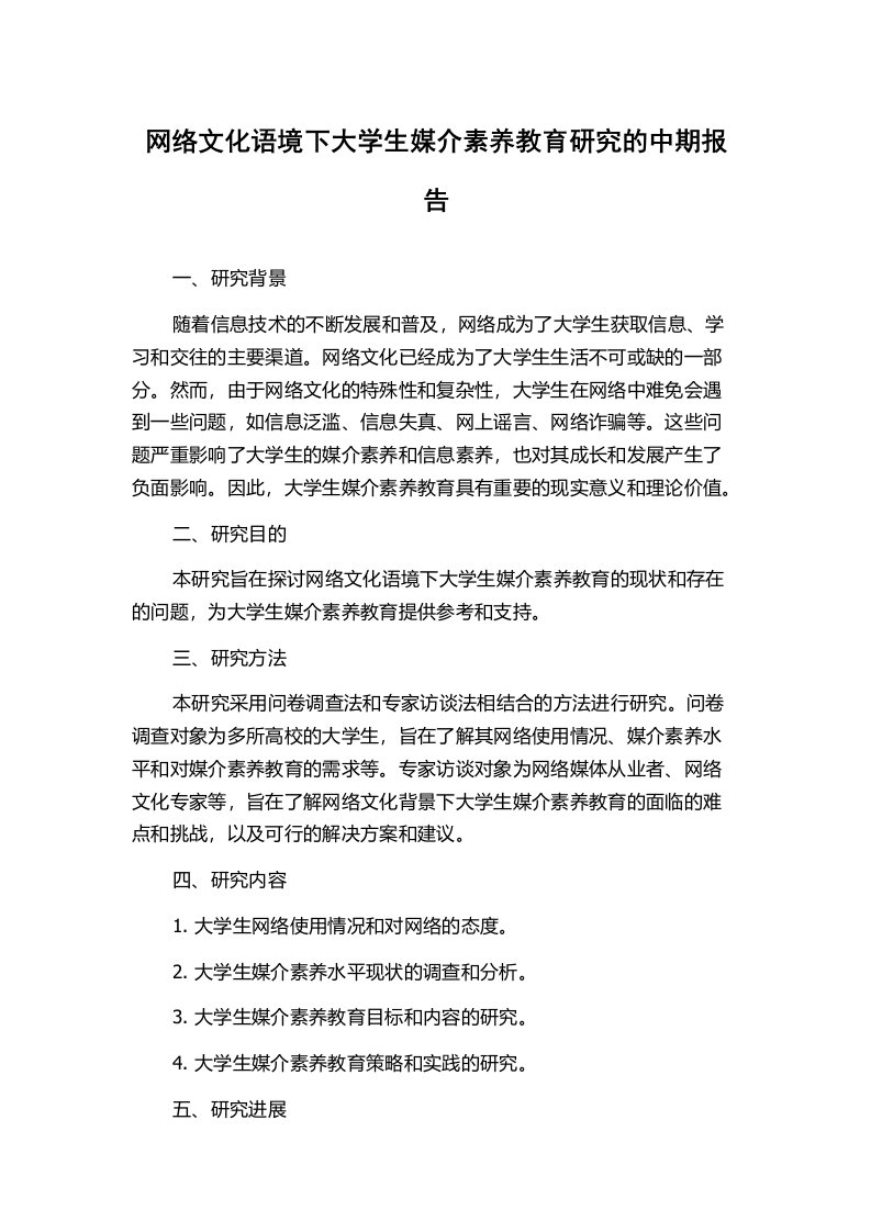 网络文化语境下大学生媒介素养教育研究的中期报告