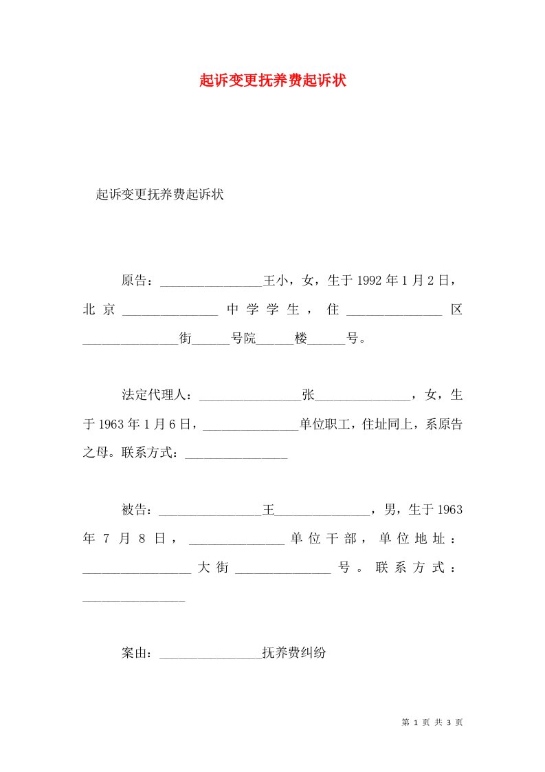 起诉变更抚养费起诉状