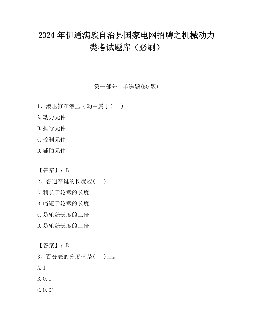 2024年伊通满族自治县国家电网招聘之机械动力类考试题库（必刷）