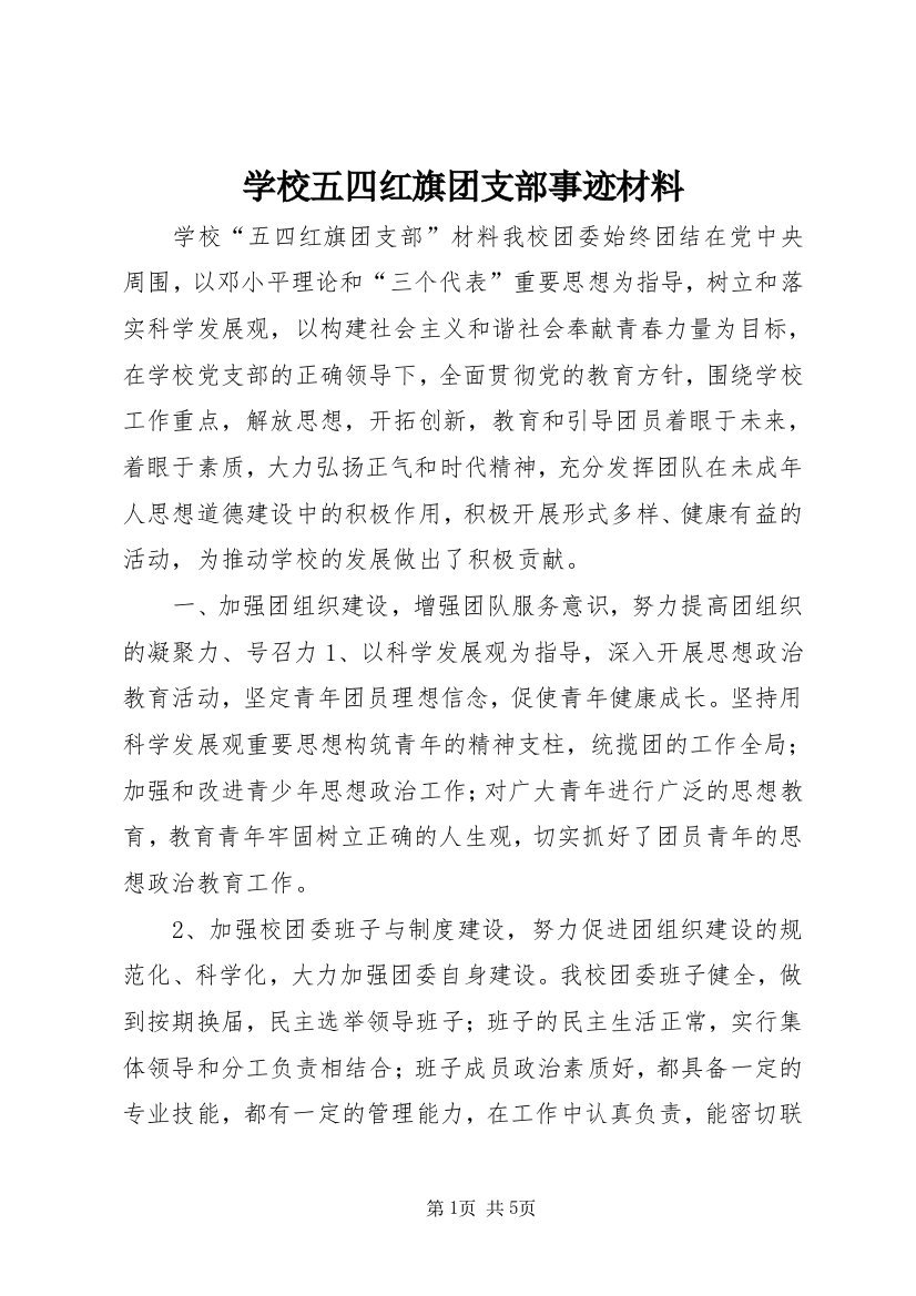 学校五四红旗团支部事迹材料