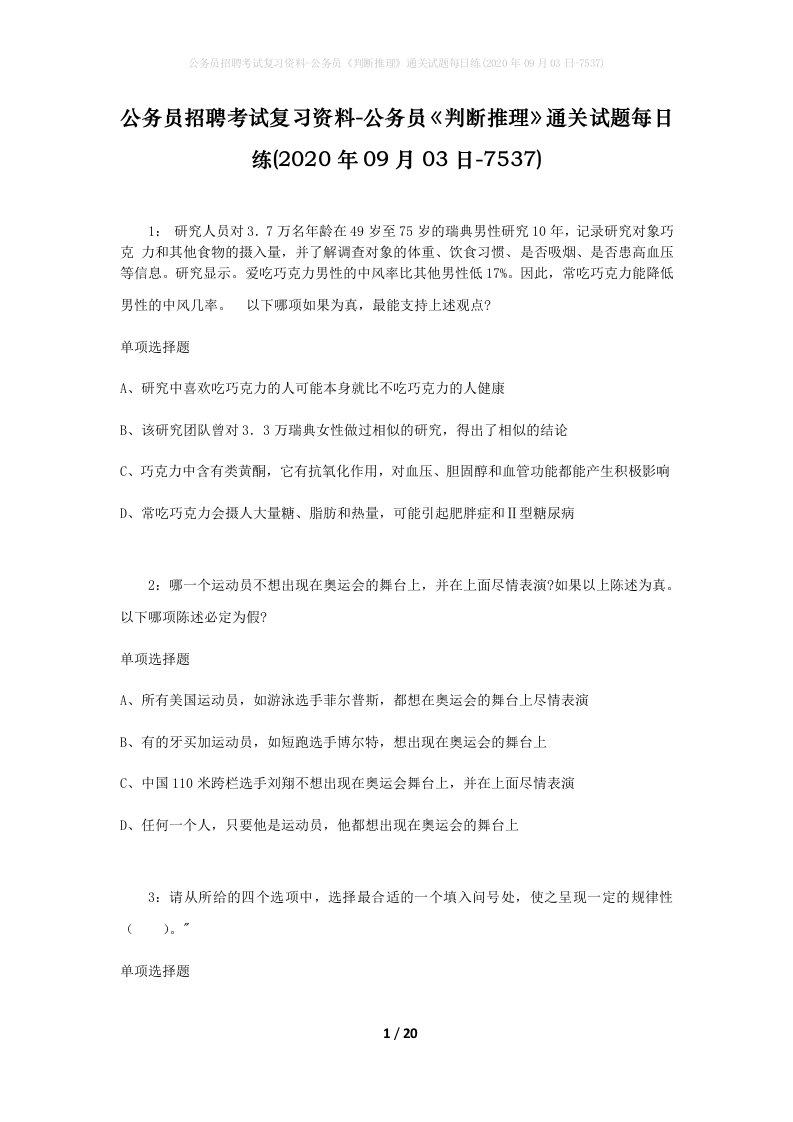 公务员招聘考试复习资料-公务员判断推理通关试题每日练2020年09月03日-7537