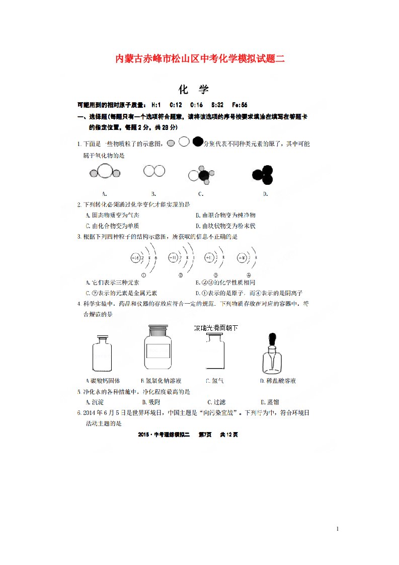 内蒙古赤峰市松山区中考化学模拟试题二（扫描版）