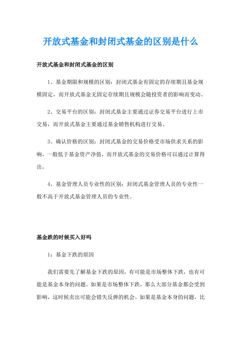 开放式基金和封闭式基金的区别是什么