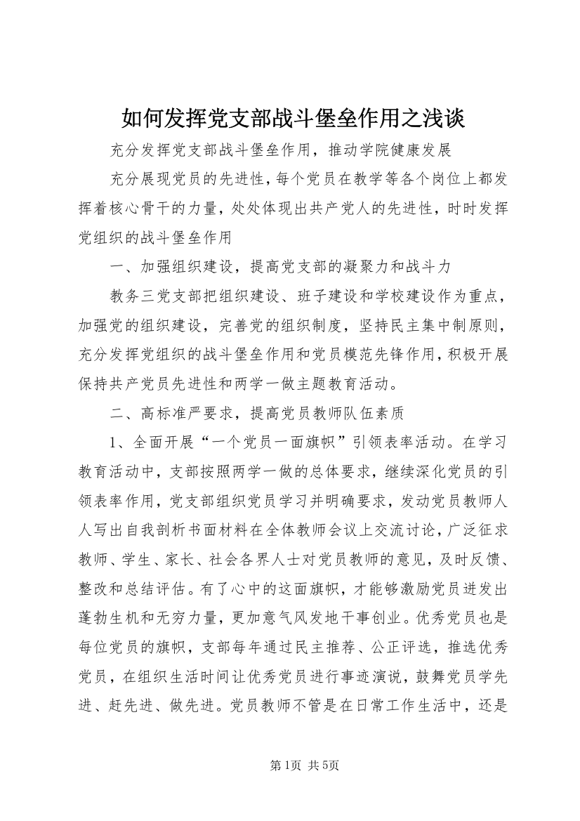 如何发挥党支部战斗堡垒作用之浅谈