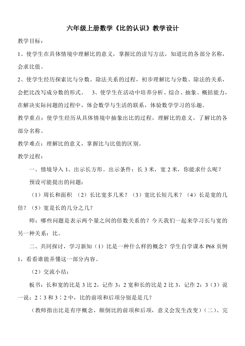 北师大版小学六年级数学上册《比的认识》教案